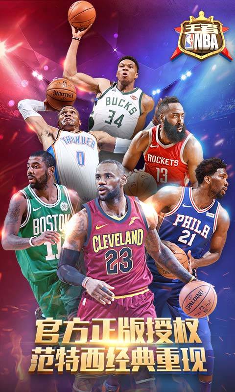 王者NBA2019最新版图1