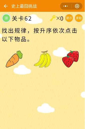 微信史上最囧挑战第62关答案是什么？找出规律，按升序依次点击以下物品图片1
