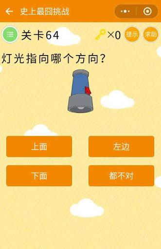 微信史上最囧挑战第64关答案是什么？灯光指向哪个方向？图片1