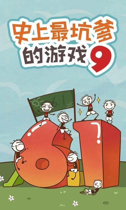 史小坑的爆笑生活9安卓版游戏图1