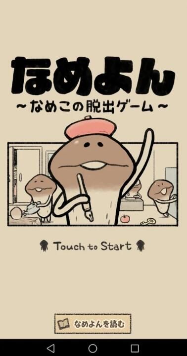 逃离菇菇四格漫画游戏手机版图2