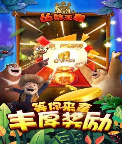熊出没之丛林王者安卓版图3