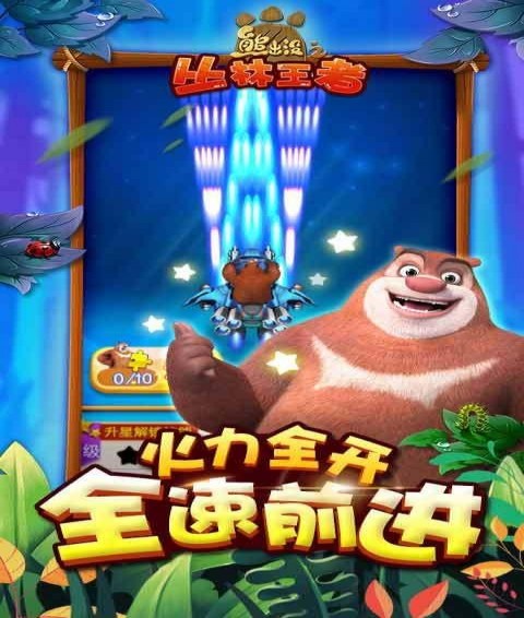 熊出没之丛林王者安卓版图4