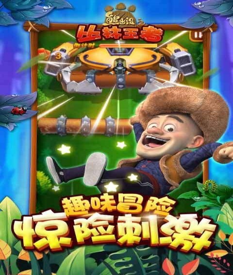 熊出没之丛林王者安卓版图1