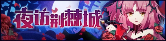 崩坏学园2夜访荆棘城活动上线：樱恋满间、欧洲限时活动开启图片1
