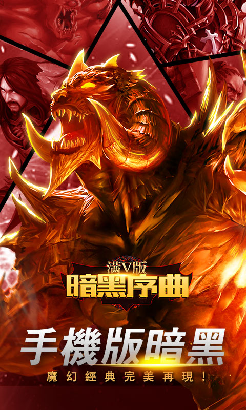 暗黑序曲手游满V版图5