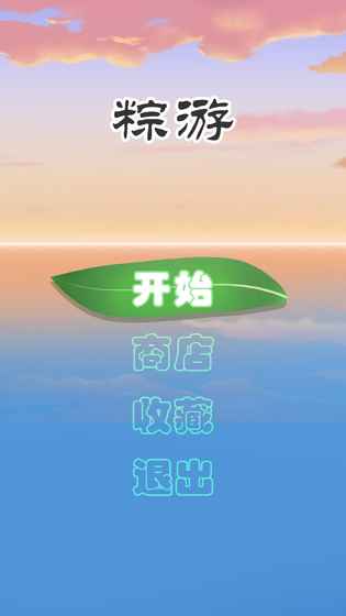 粽游游戏手机安卓版图1