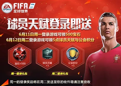 FIFA足球世界劲爆活动来袭：天赋宝石、公会积分免费送！图片1