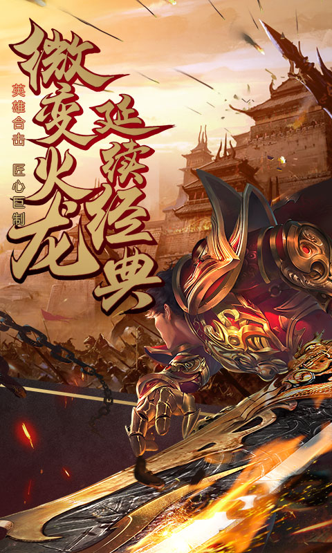烈焰开天手游游戏图1