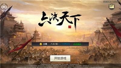 六决天下手游游戏图4