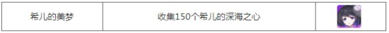 崩坏学园2灼热轨迹活动开启：“希儿的深海之心”限时任务开放！图片7