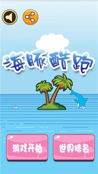 海豚酷跑最新版图1