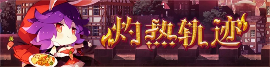 崩坏学园2灼热轨迹活动开启：“希儿的深海之心”限时任务开放！图片1
