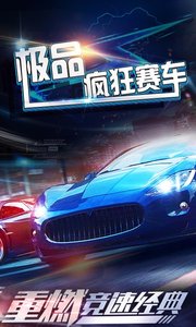 极品疯狂赛车手游图1