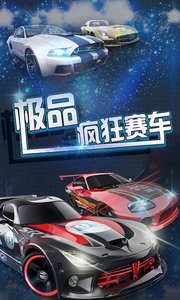 极品疯狂赛车手游图2