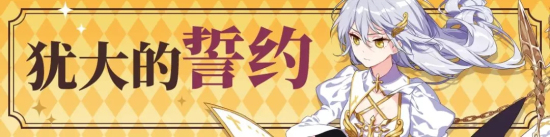 崩坏学园2誓约之礼活动开启：犹大的誓约使魔祈愿上线！图片4