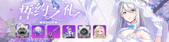 崩坏学园2誓约之礼活动开启：犹大的誓约使魔祈愿上线！图片1