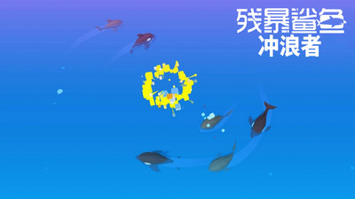 残暴鲨鱼冲浪者版图1