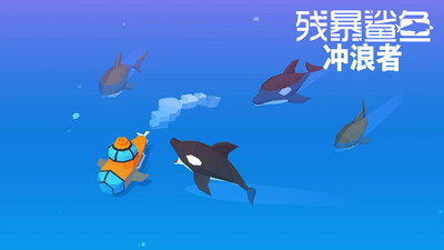 残暴鲨鱼冲浪者版图4