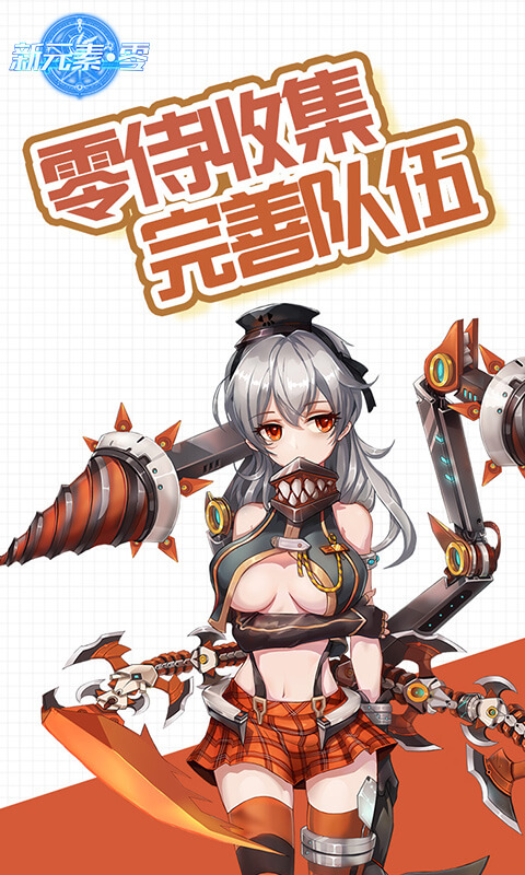 新元素零安卓游戏公益服变态版图1