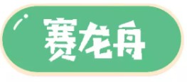 QQ飞车手游赛龙舟赢大奖：现金红包等你来拿！图片1