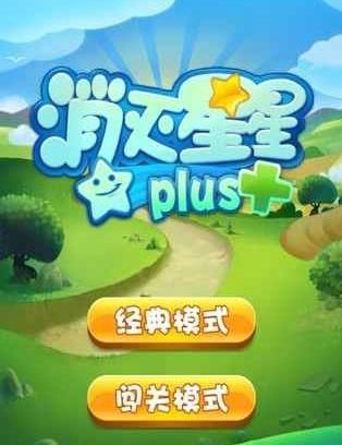 消灭星星plus图1