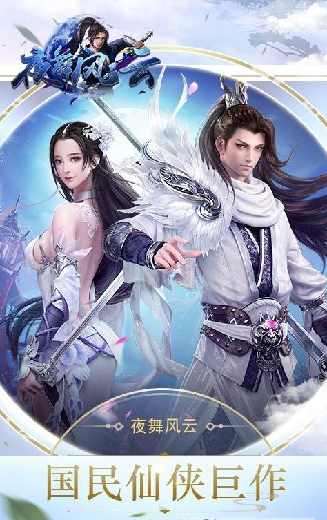 夜舞风云手游正式版图3