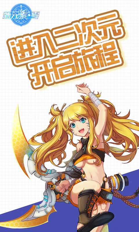 新元素零安卓游戏公益服变态版图3