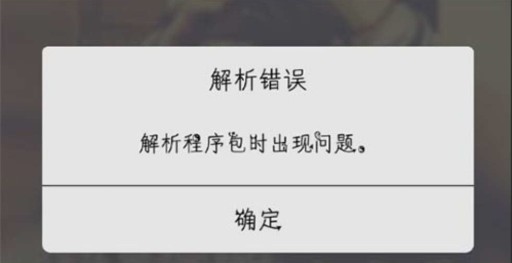 方舟生存进化手游解析错误怎么办？安装包出现错误解决办法图片1
