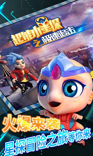 超能小星探之极速追击版图4