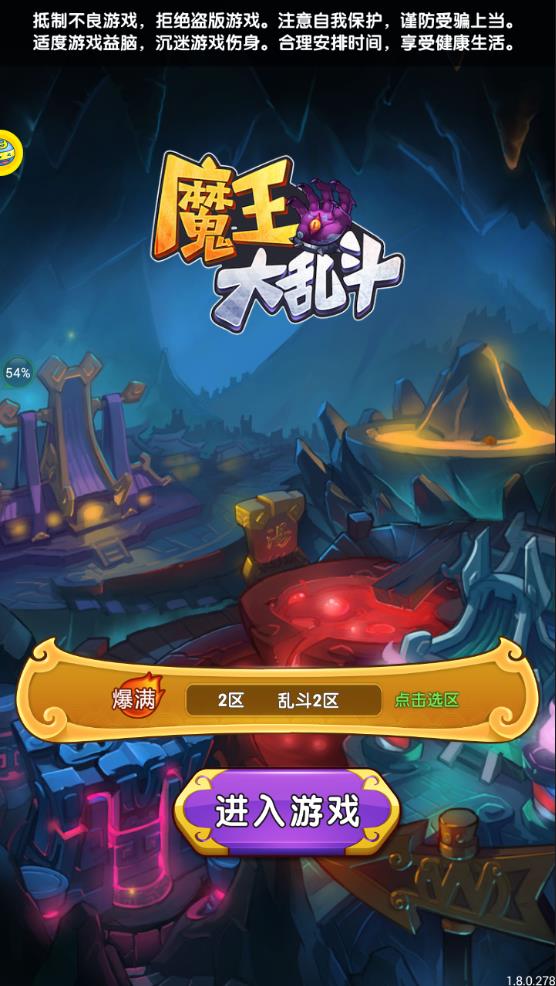 魔王大乱斗手游正式版图1