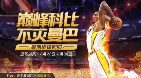 最强NBA暑期福利第一弹：欢乐福利畅玩一夏！图片1