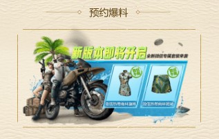 刺激战场“激情一夏”新版本微信预约送豪礼：新版本下载地址分享图片3