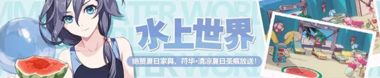 崩坏3“水上世界”宿舍沙滩派对明日开启：6月22-7月最新活动一览图片1