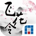 奇门飞花令安卓版