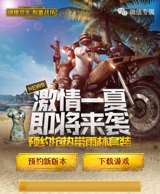 刺激战场“激情一夏”新版本微信预约送豪礼：新版本下载地址分享图片1