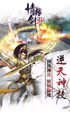 情缘剑3D手游游戏图3