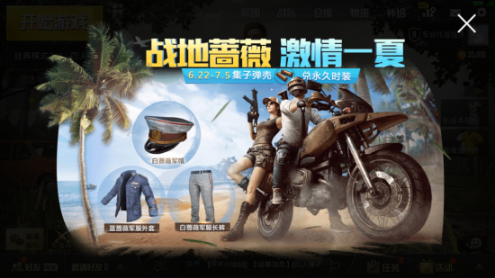 刺激战场新版本“激情一夏”7月5日上线：占地蔷薇时装免费预约领取图片1