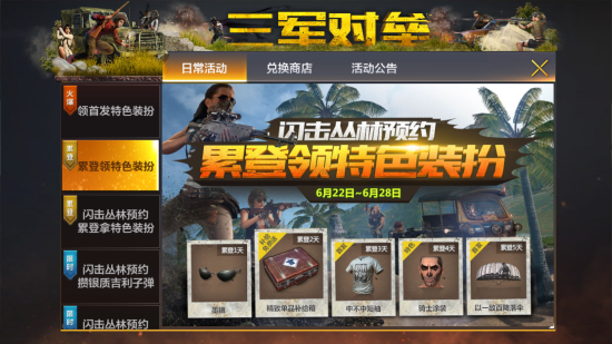 全军出击7月新版本“闪击丛林”预约开启：特色装扮免费领取！图片1