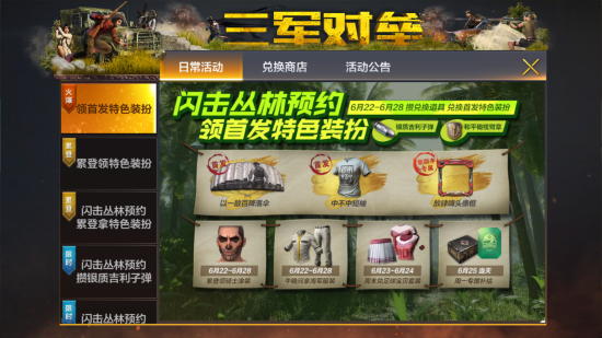 全军出击7月新版本“闪击丛林”预约开启：特色装扮免费领取！图片2