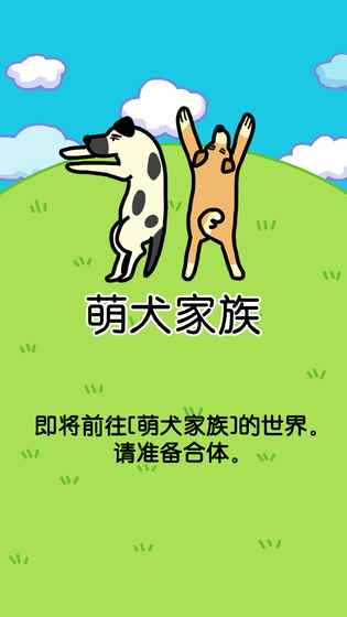 萌犬家族游戏安卓图1