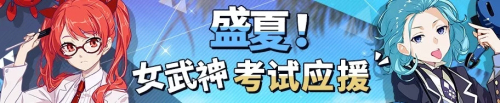 崩坏3女武神应援考试第二周剧情一览图片1