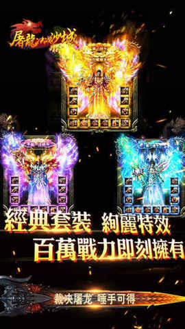 变态沙城屠龙手游游戏图1