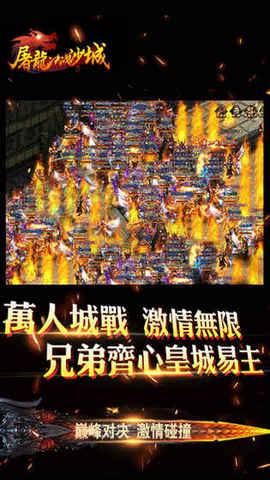 变态沙城屠龙手游游戏图2