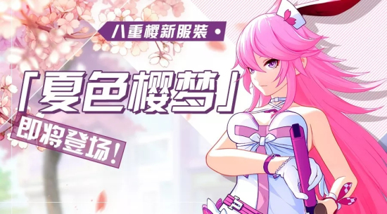 崩坏3夏色樱梦获得方式是什么？八重樱新皮肤“夏色樱梦”高清gif动图一览图片1
