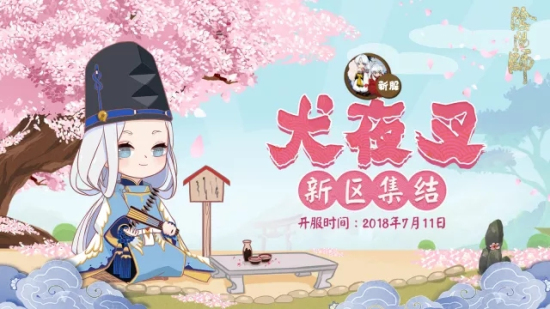 阴阳师新区“犬夜叉”什么时候开放？6月28日新区集结预约开启图片1