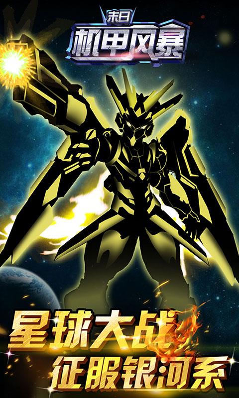 末日机甲风暴之霹雳对战手游安卓图1