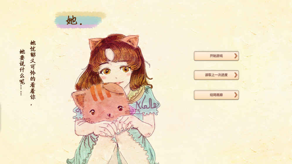 她游戏图1