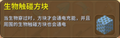 迷你世界生物触碰方块怎么获得 生物触碰方块使用说明