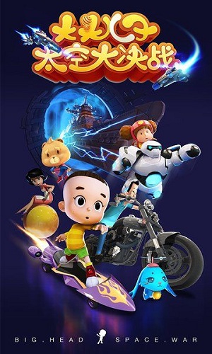 大头儿子太空大进击手游正式版下载图1